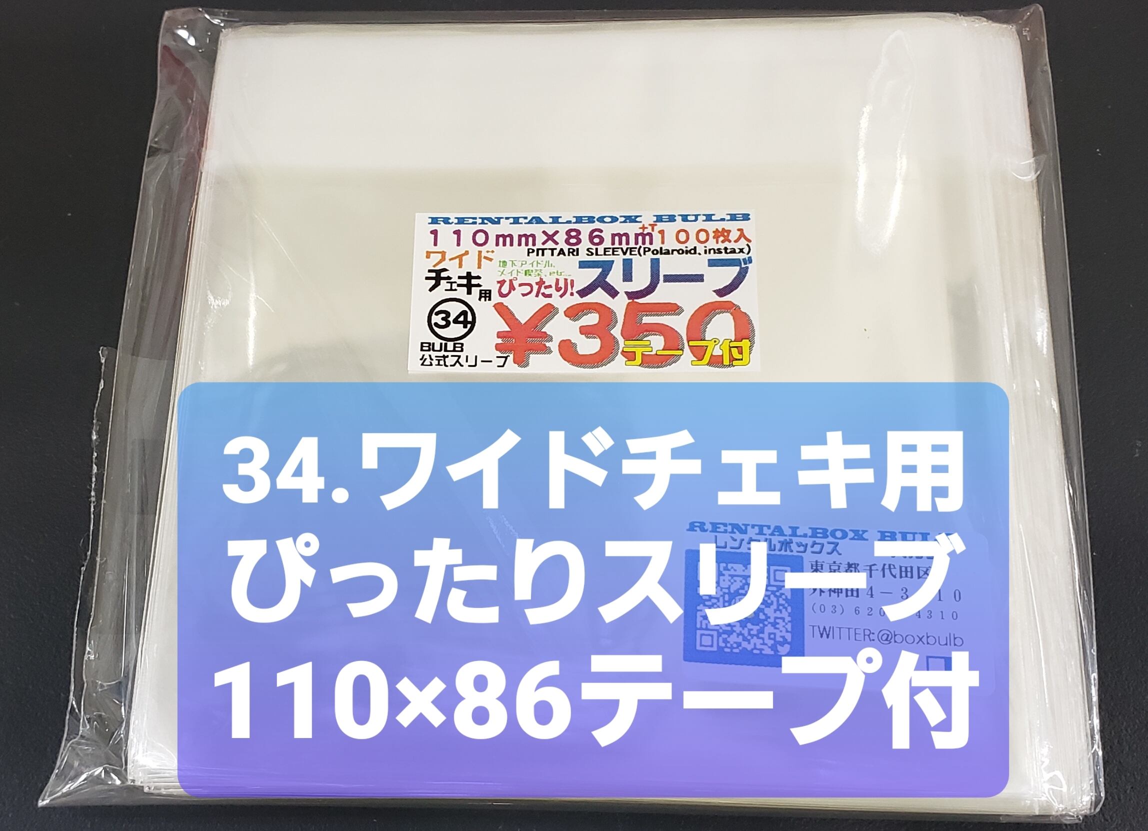 34 ワイドチェキスリーブテープ付 ポラロイド 110 86 T 100枚入 レンタルボックス バルブ