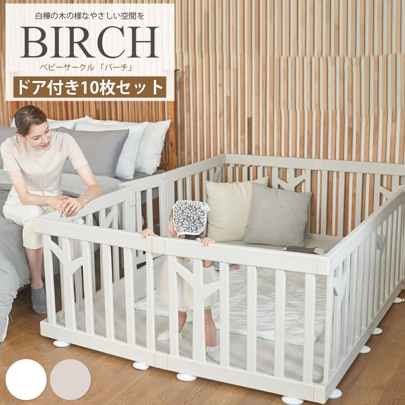 ベビーサークル バーチ BIRCH 扉付き10枚セット ドア付き ホワイト - 寝具