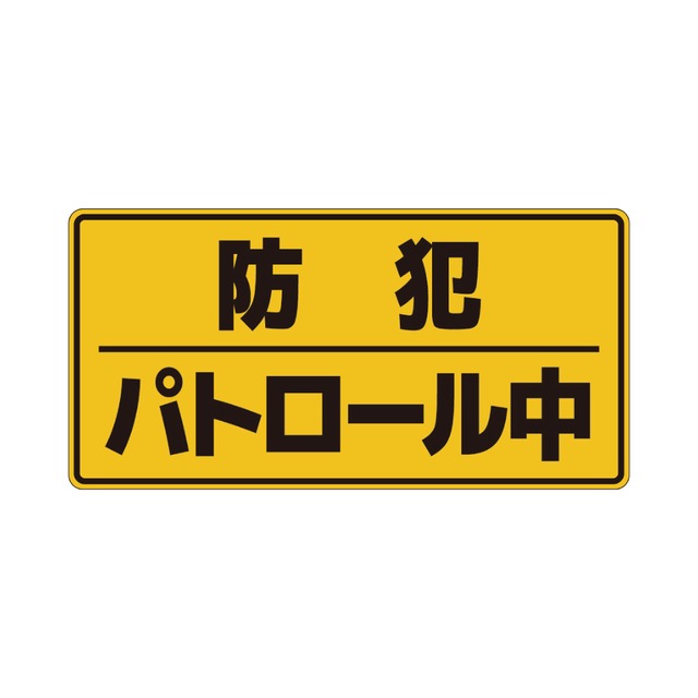 【28×14cm 車用マグネット】防犯パトロール