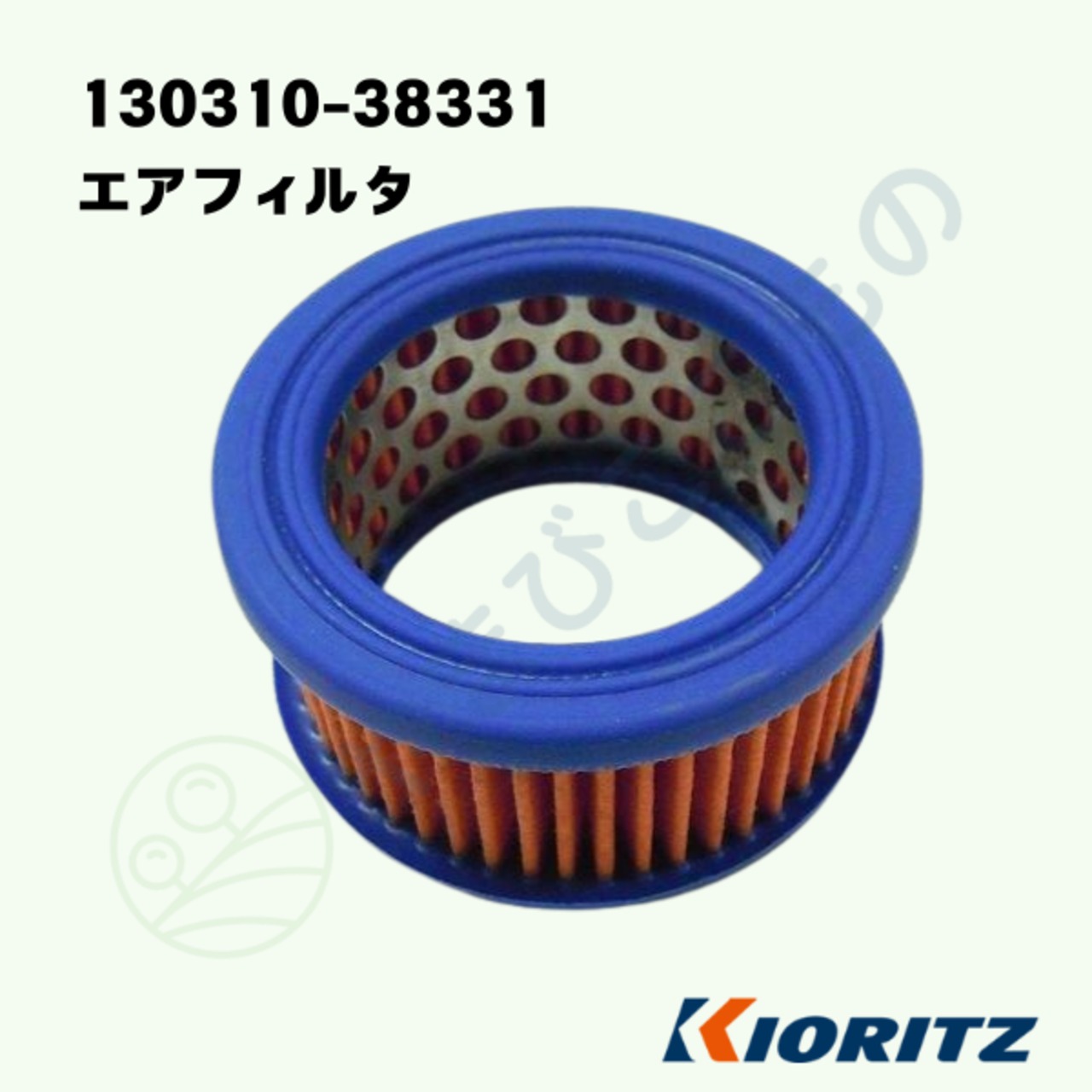 ｜・やまびこ純正 エアフィルタ（エレメント）　130310-38331｜チェーンソー用交換フィルター（130310-38331）やまびこ純正