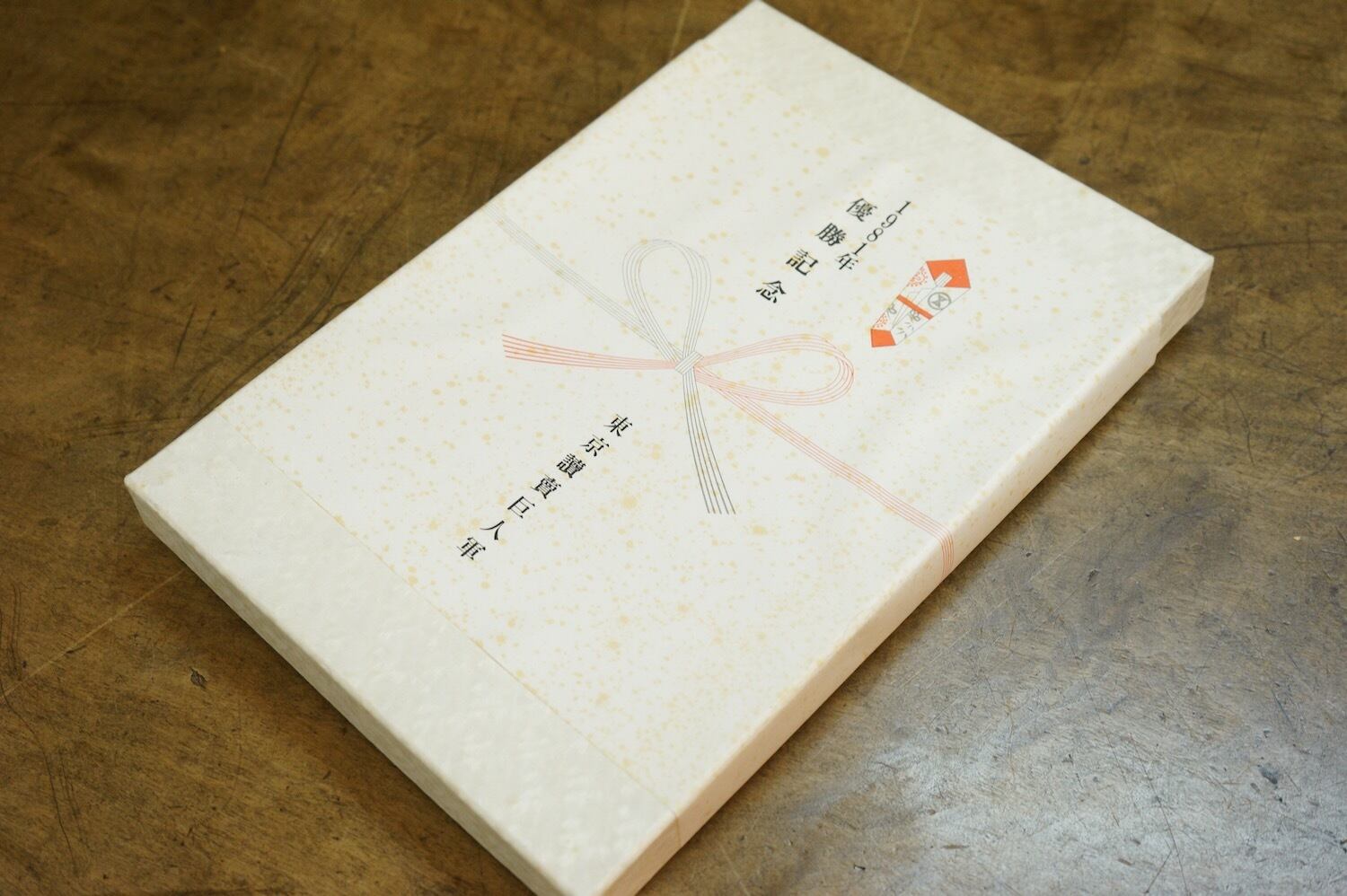 2610H2 読売ジャイアンツ 1981年 日本シリーズ 優勝記念 風呂敷 絹100