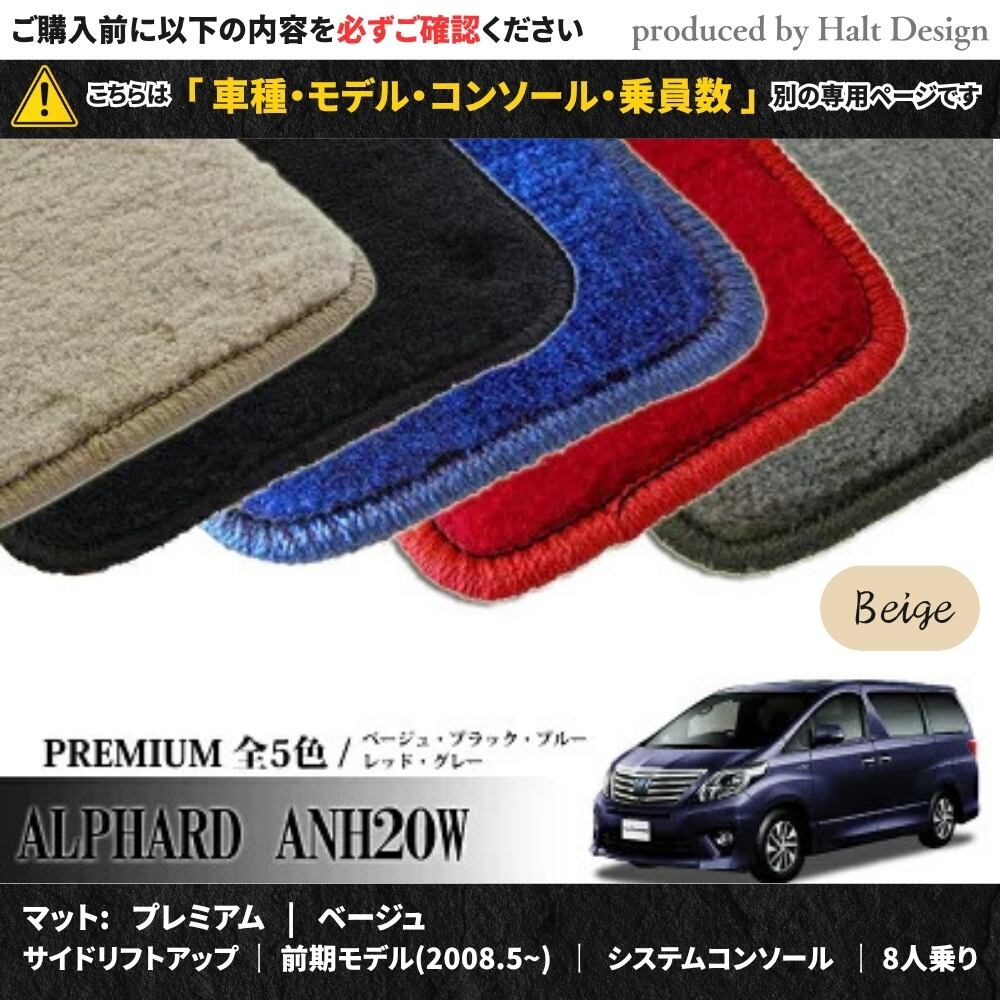 TOYOTA アルファード ALPHARD ANH20W GGH20W 系 専用 フロアマット プレミアム 1台分セット カーマット【マットカラー:ベージュ】【サイドリフトアップ|前期モデル(2008.5~)|システムコンソール|8人乗り】