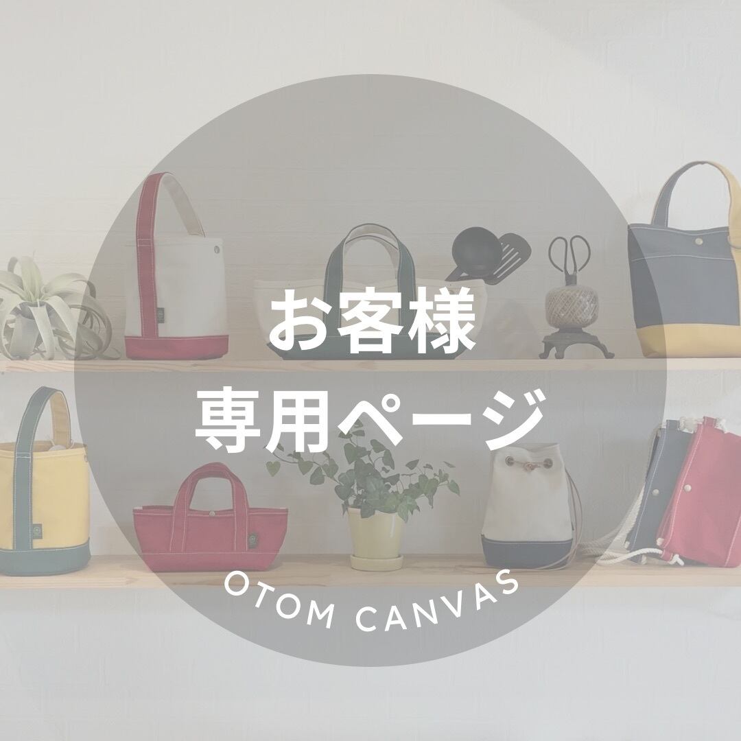 みーみ様専用 mimi様専用 | OTOM CANVAS