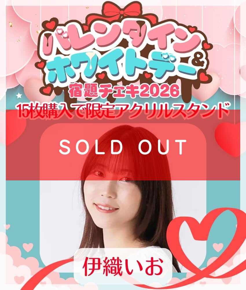 1/28 12:00販売開始 数量限定【伊織いお／15枚購入でアクリルスタンド
