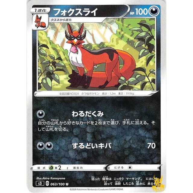 フォクスライ s3 063/100U するどいキバ あくタイプ 状態：A ポケカ