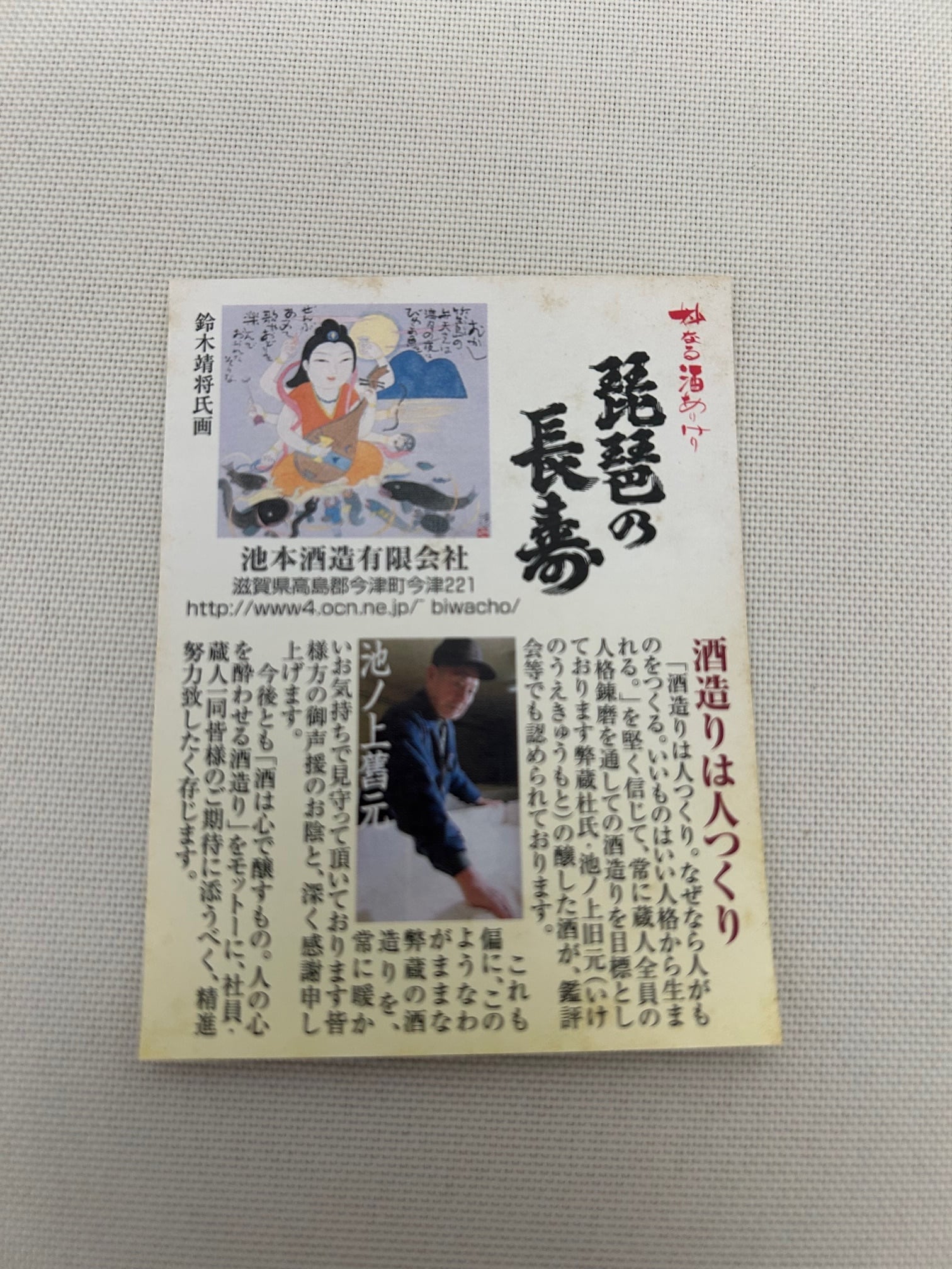 酒蔵紀行「琵琶の長寿」 | 琵琶の長寿