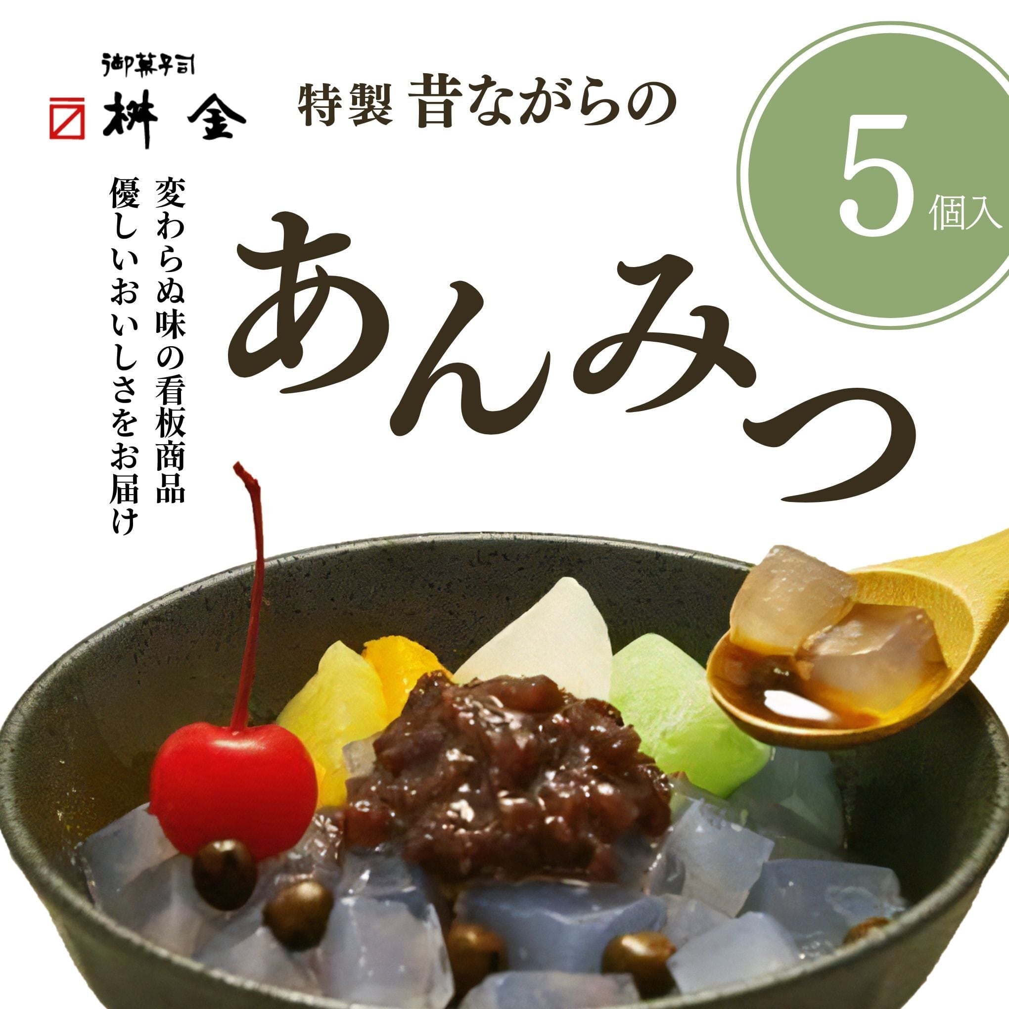 あんみつ 特製 昔ながらのあんみつ 5個セット | 御菓子司 桝金（マスキン