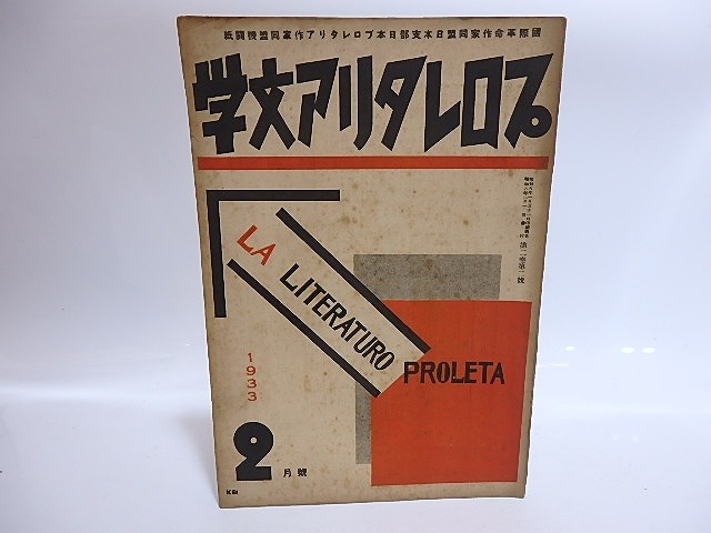 （雑誌）プロレタリア文学　第2巻第2号　/　日本プロレタリア作家同盟　　[28591]