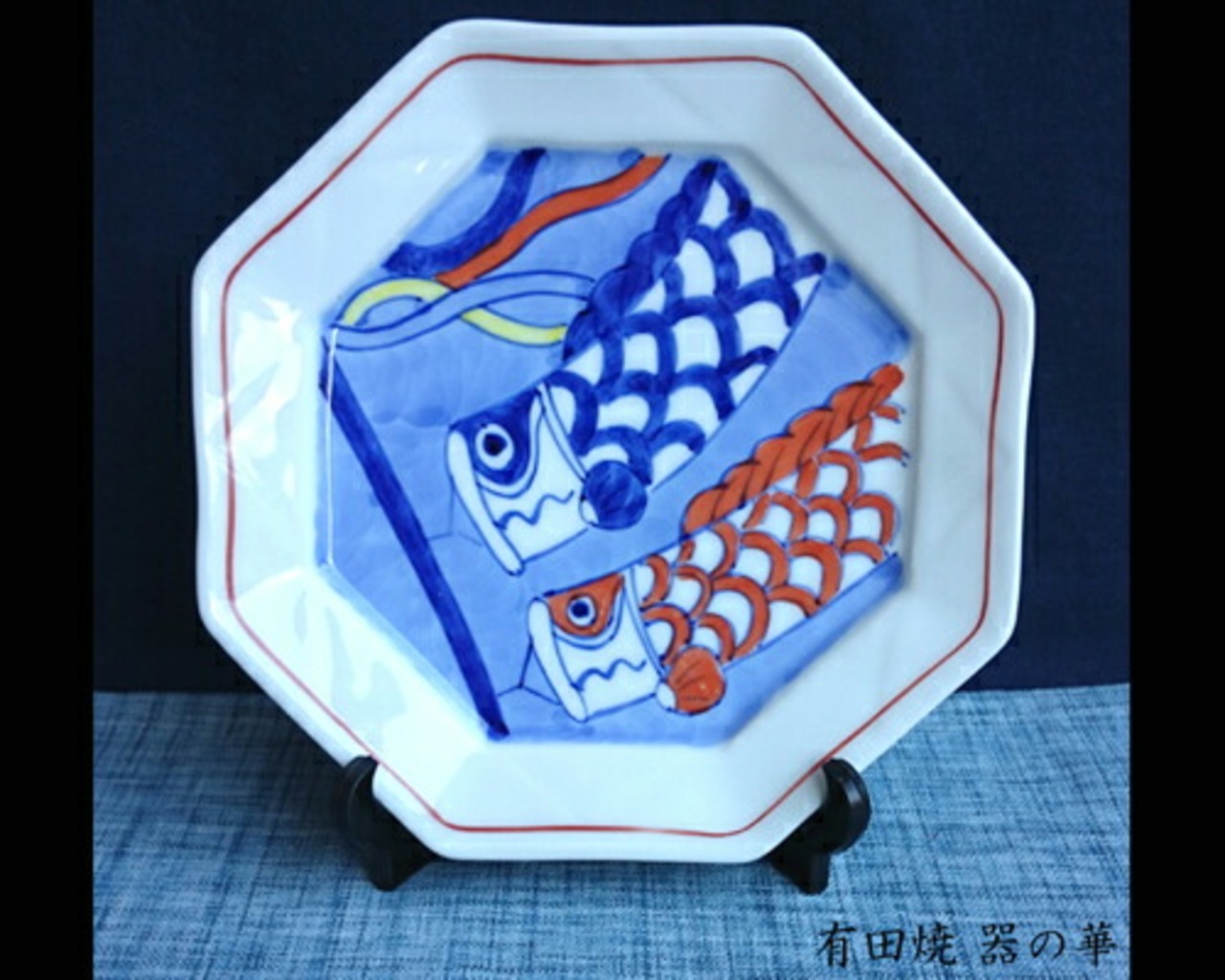 有田焼　飾り皿（小）【正角お雛様・八角お雛様・正角こいのぼり】 20-052