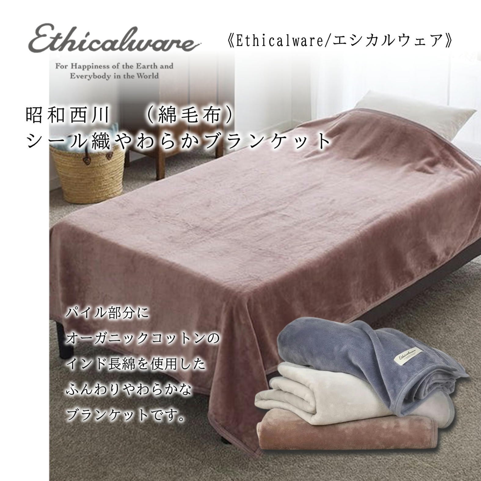 Ethicalware 昭和西川シール織やわらかブランケット（綿毛布）S