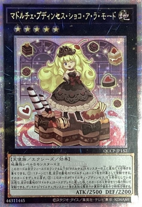 【Bランク】マドルチェ・プディンセス・ショコ・ア・ラ・モード(25th)