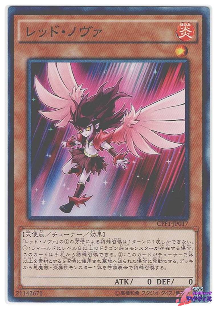 レッド・ノヴァ [ノーマル] [ランクB] [CPF1-JP017] [遊戯王