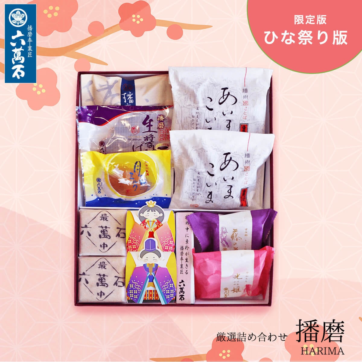 「ひな祭り 播磨」和菓子詰め合わせ #お祝い#お供え#ギフト#和菓子#お取り寄せ#土産#プレゼント#進物