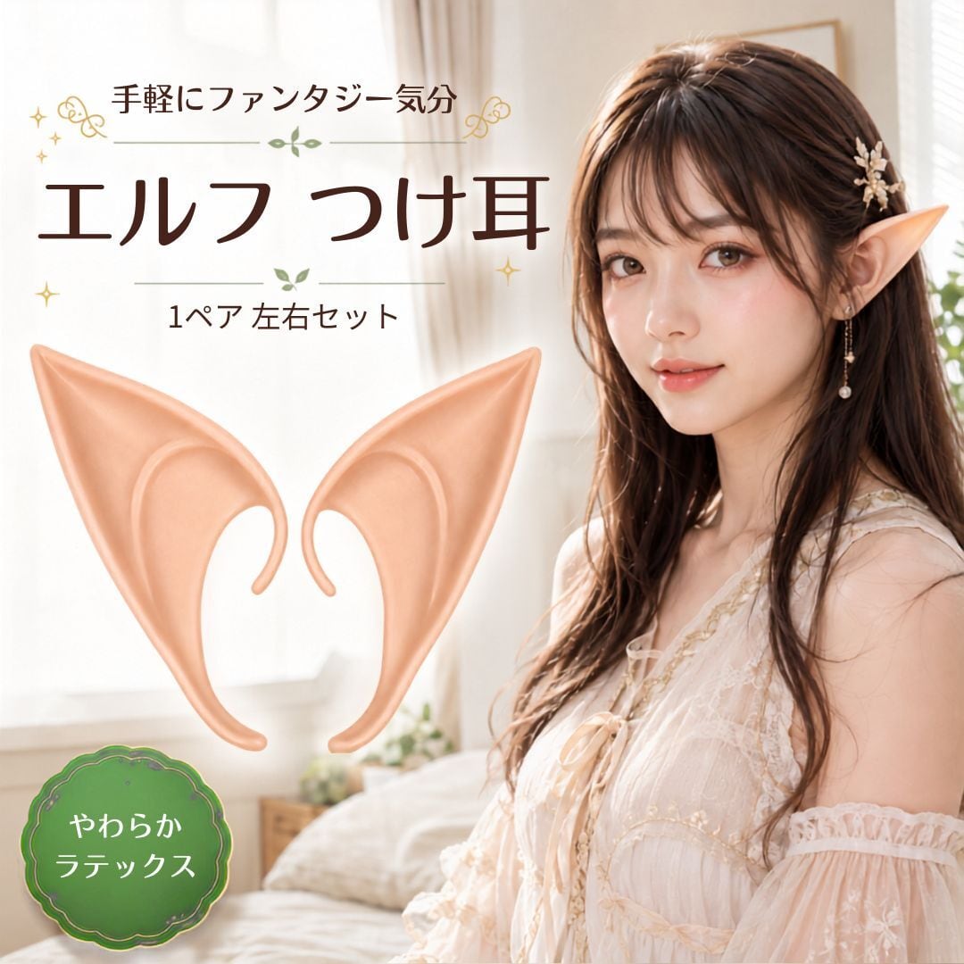 普通郵便発送】 コスプレ エルフ つけ耳 1ペア 左右セット 妖精