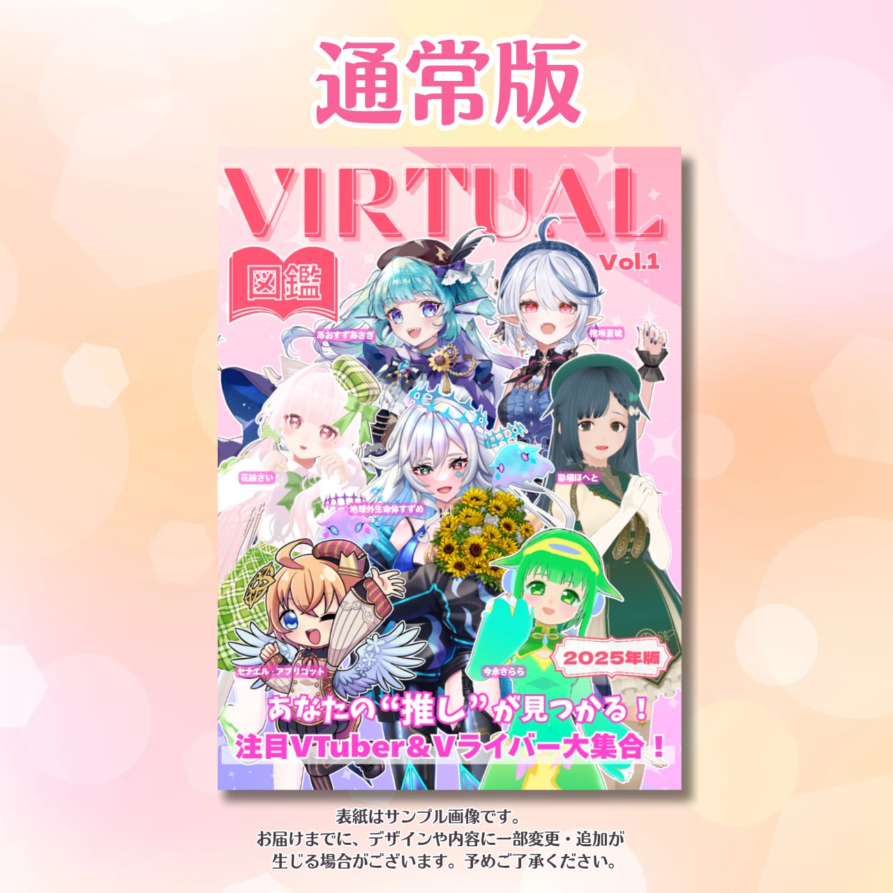 図鑑　確認用 通常版】バーチャル図鑑!!Vol.1(2025年版) | Virtual Fantasia