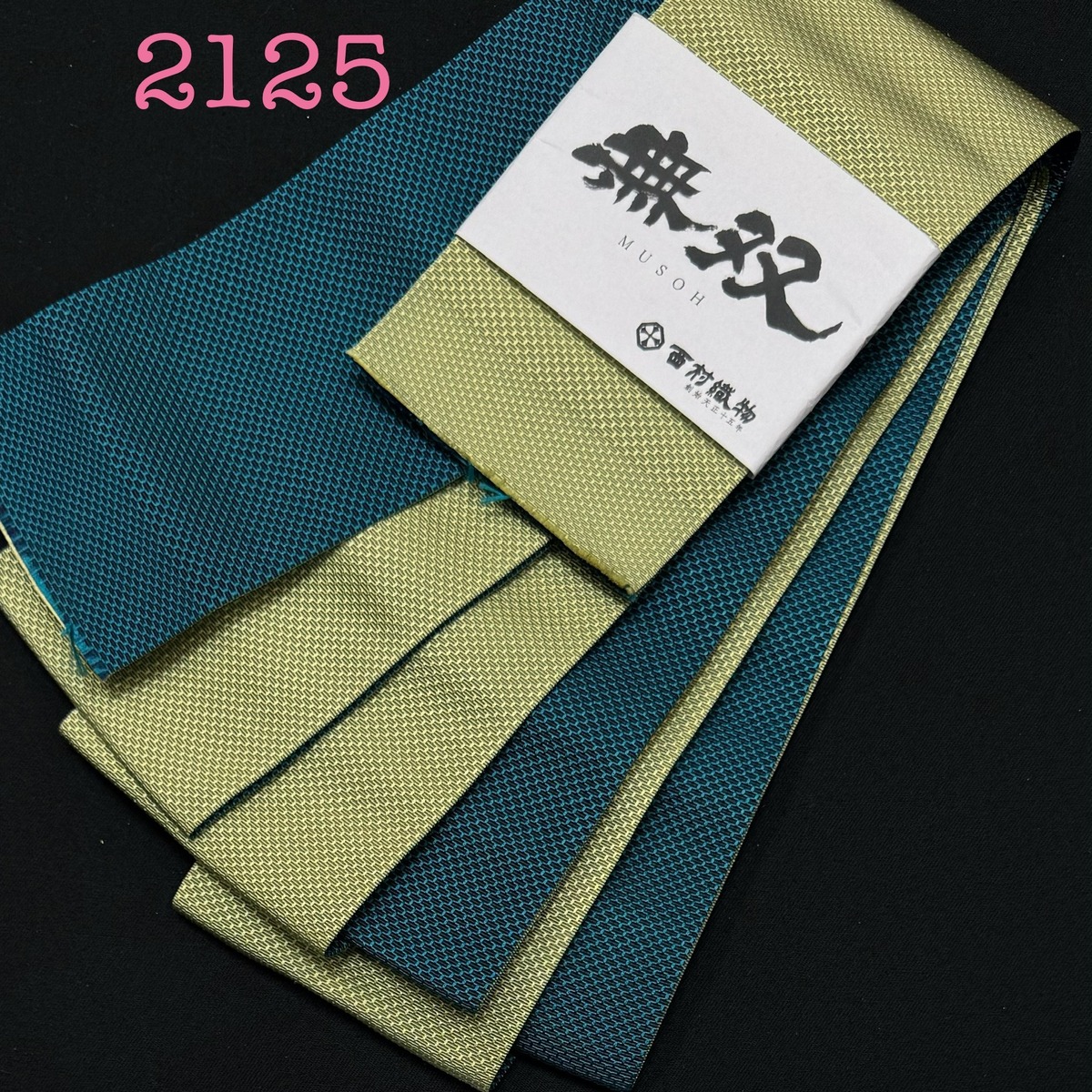角帯 西村織物 無双 2125 | 着物遊日ねこやなぎ
