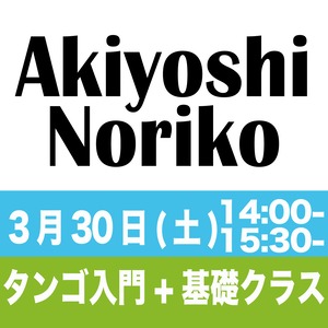 土曜 タンゴ入門+基礎　2024年3月30日(土)14:00-15:00/15:30-16:30