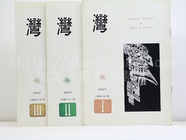 （雑誌）湾　第8年　3冊揃　/　和田徹三　編発行　黒部節子　鷲巣繁男　鍵谷幸信　片瀬博子　他　[32147]