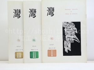 （雑誌）湾　第8年　3冊揃　/　和田徹三　編発行　黒部節子　鷲巣繁男　鍵谷幸信　片瀬博子　他　[32147]