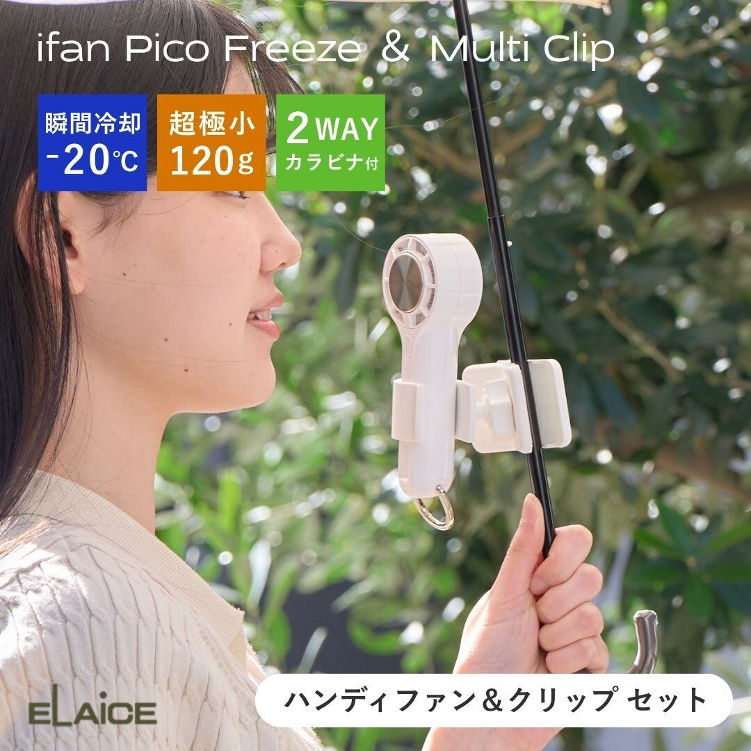 【セット販売】【エレス アイファン ピコフリーズ×マルチクリップ】ハンディファン ポータブルファン ペルチェ式 冷却プレート クリップ付き 熱中症対策 冷却グッズ 便利アイテム IF-PCF26/IF-MCL26 El006