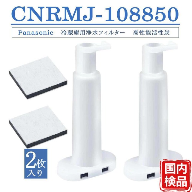 パナソニック互換品 冷蔵庫対応 浄水フィルター CNRMJ-108850 ARMH00B01630 互換品 製氷機用フィルター CNRMJ-108850H 自動製氷機能付 NR-FVF458 NR-FVF456 NR-C343C NR-C342C NR-C342GC NR-C373GC NR-E417EX NR-E418EX 対応 ２個入り