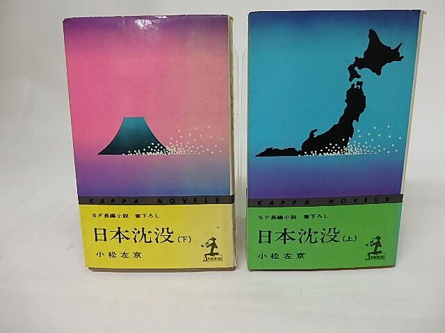 日本沈没　上下巻揃　カッパ・ノベルス　/　小松左京　　[17217]