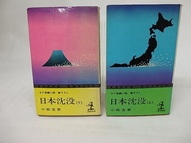 日本沈没　上下巻揃　カッパ・ノベルス　/　小松左京　　[17217]