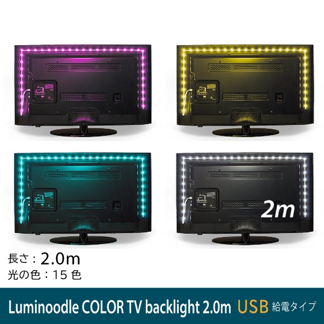 Luminoodle COLOR TV backlight（2.0ｍ）