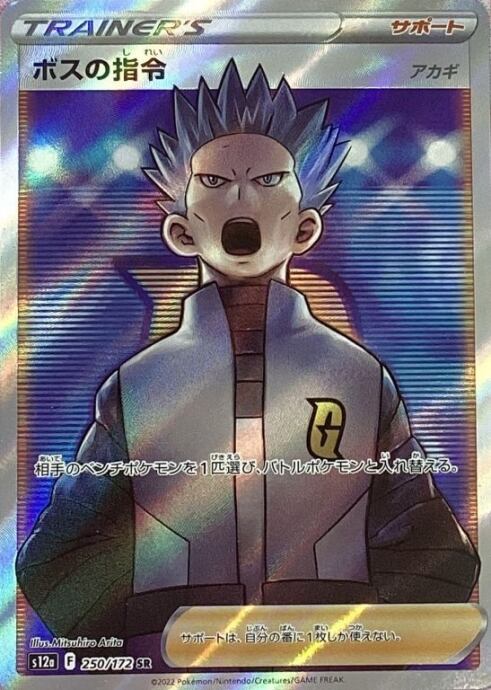 【Bランク】ボスの指令(アカギSR)