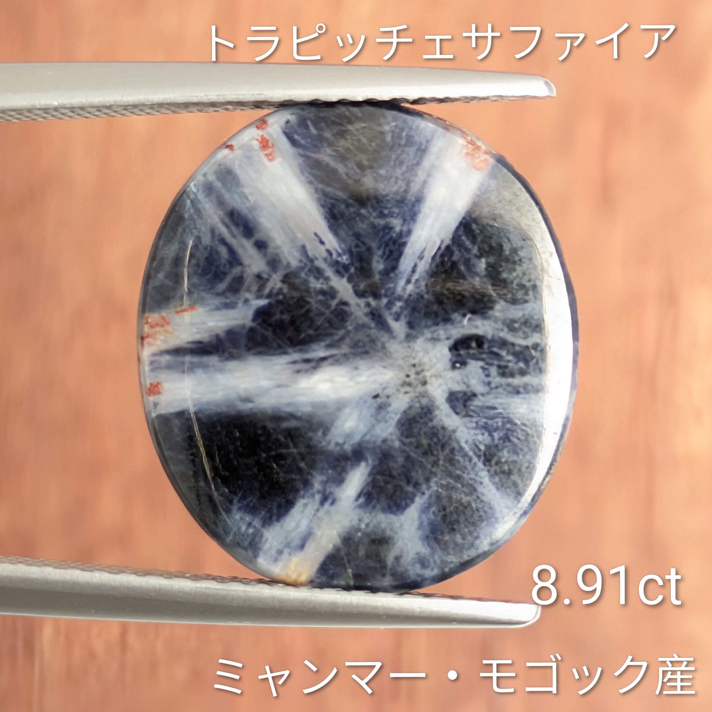 トラピチェサファイア ルース ミャンマー・モゴック産 【8.91ct