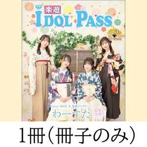 【1冊(冊子のみ)】楽遊IDOL PASS vol.20