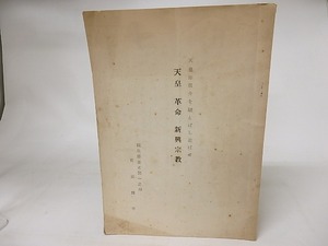天皇　革命　新興宗教　/　首藤雄平　　[16516]
