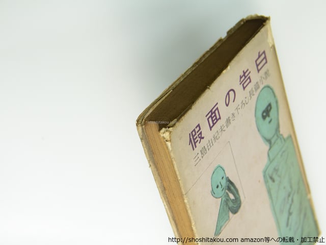 仮面の告白 初版 / 三島由紀夫 猪熊弦一郎装 [39364][並] | 書肆田高