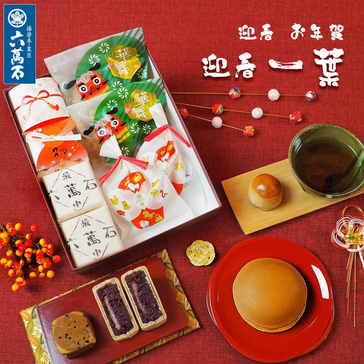 迎春 お年賀「一葉」 5種 詰め合わせ #お正月#和菓子#うま年#お祝い