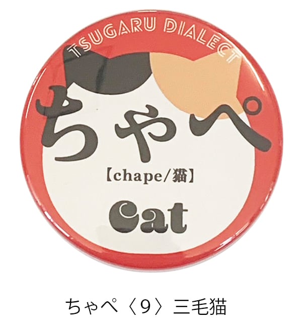 ちゃぺ【猫】 | 津軽弁缶バッジの田村商店