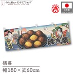 【受注生産】横幕 防炎 焼き栗 Ukiyo-e Style 180×60cm 44118
