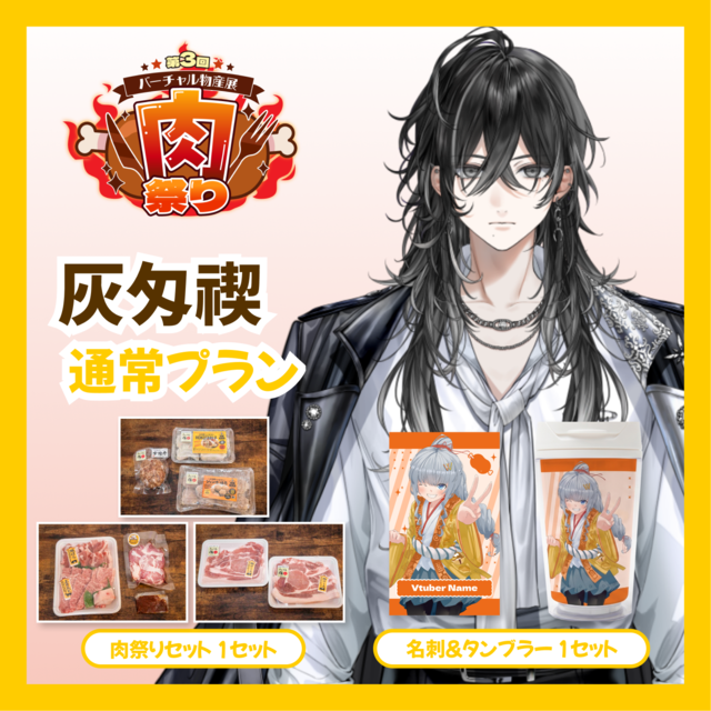 【通常プラン】【灰匁禊】バーチャル物産展 第三回肉祭り
