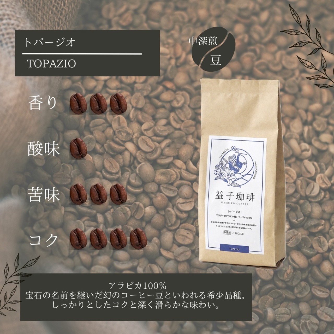 益子珈琲　シングルオリジン　ミニサイズギフトセット(粉・豆)　100g×5種