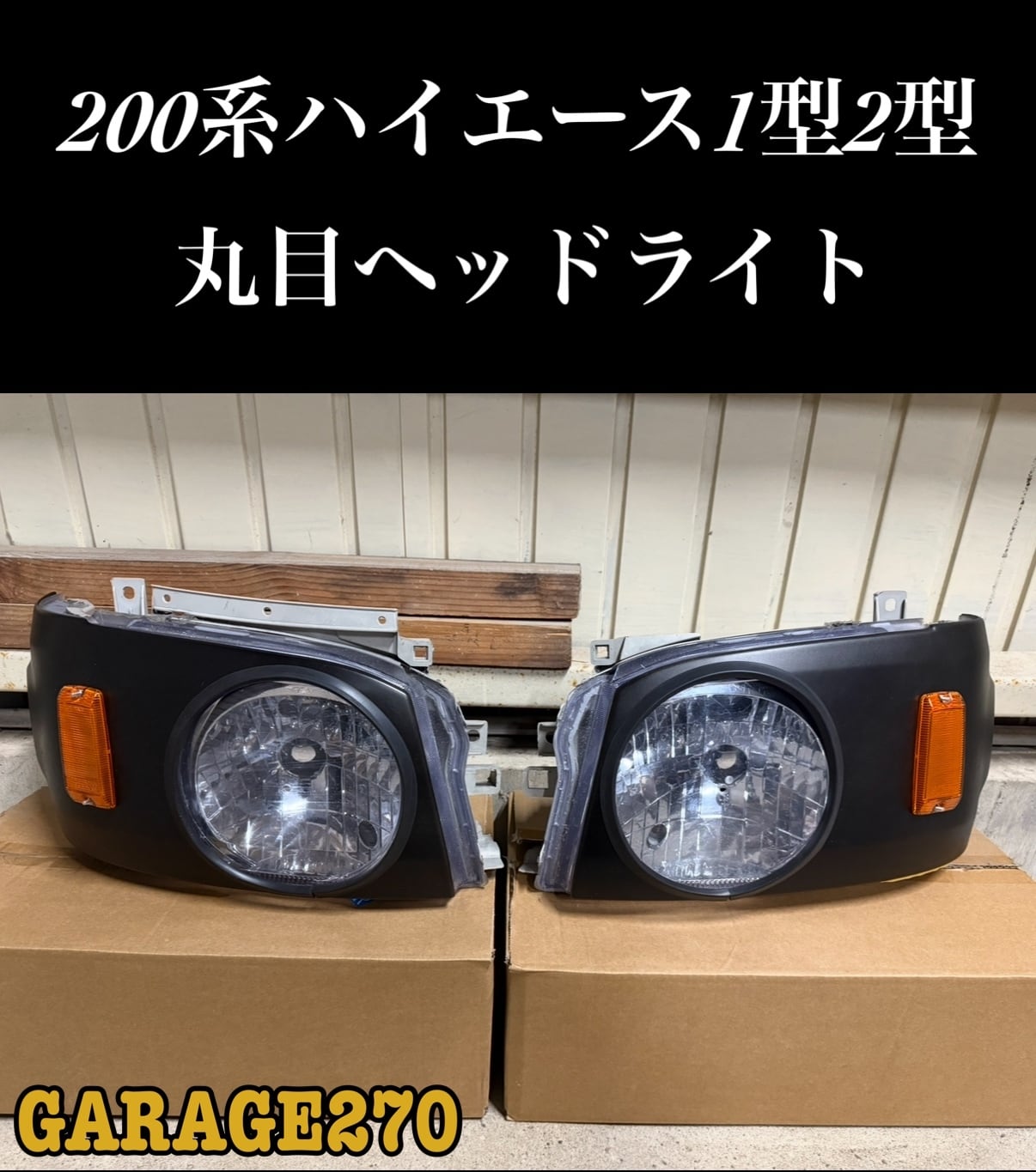 ハイエース 200系 reクラシック 丸目ヘッドライトカバー 200系ハイエース1型2型の丸目ヘッドライトカバー | garage270