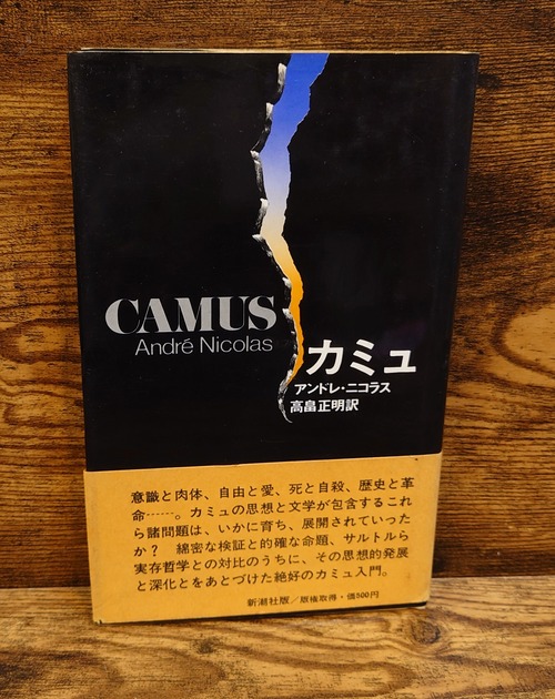 カミュ＜新潮社版＞
