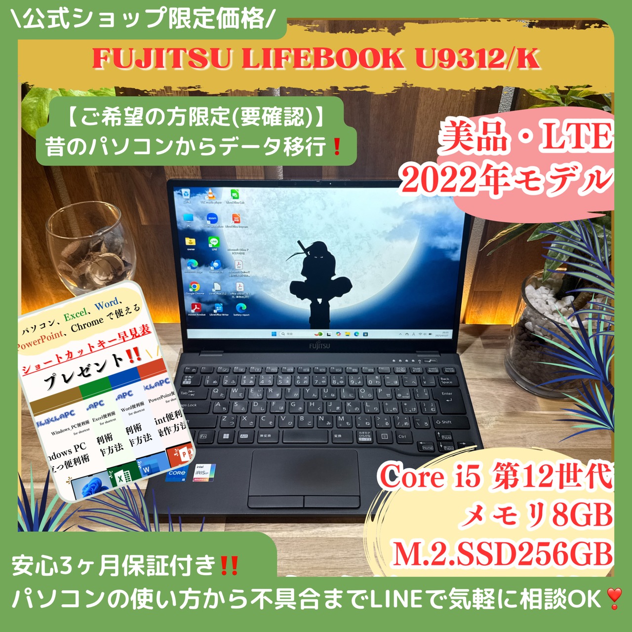 \ 公式ショップ限定価格❣️/ 美品《LTEモデル》2022年モデル【LIFEBOOK U9312/K】第12世代 SSD256GB フルHD ノートパソコン 安心サポート&3ヶ月保証付き