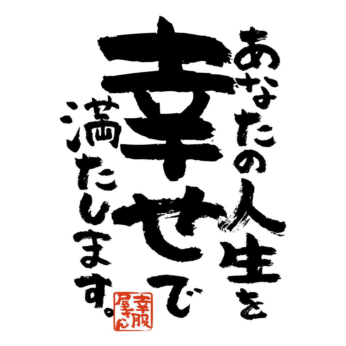 あなたの人生を幸せで満たします。ka500-56 おもしろ 漢字Tシャツ 自慢 結婚祝い 結婚 お祝い 夫婦 ポジティブ 幸せ メッセージtシャツ
