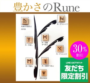 豊かさ富のルーン【リモート】３０分コース＊LINE公式アカウント友だち追加で11月まで30%割引！