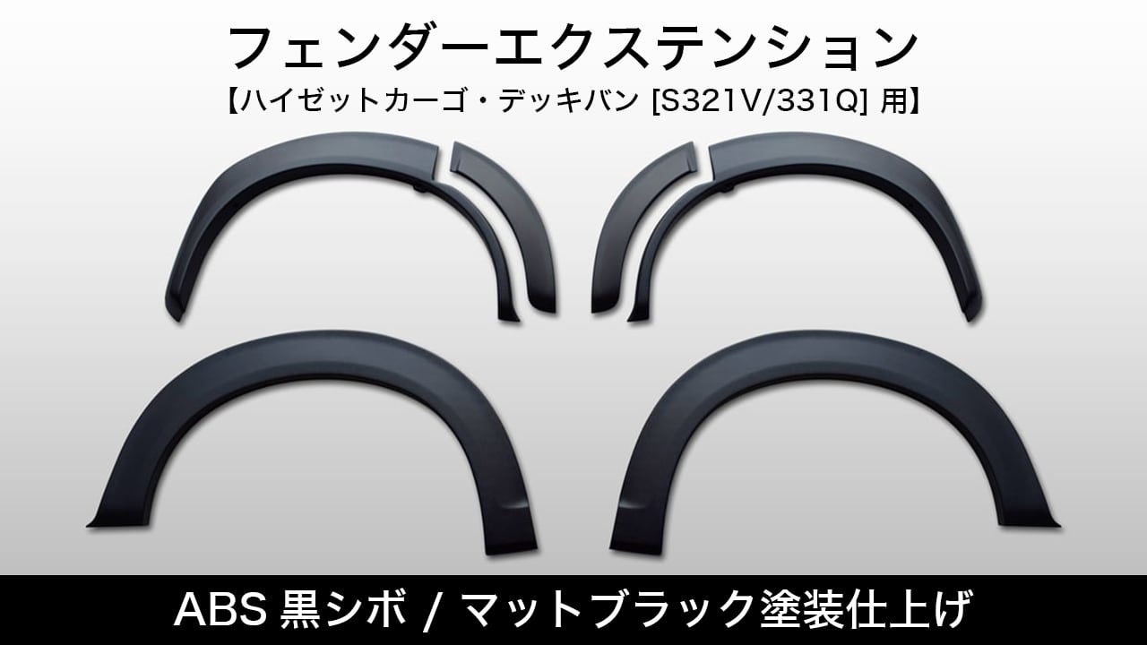 Ｓ300系　ABS黒シボ / マットブラック塗装仕上げ《フェンダーエクステンション》【S321V/331Q ハイゼットカーゴ・デッキバン用】