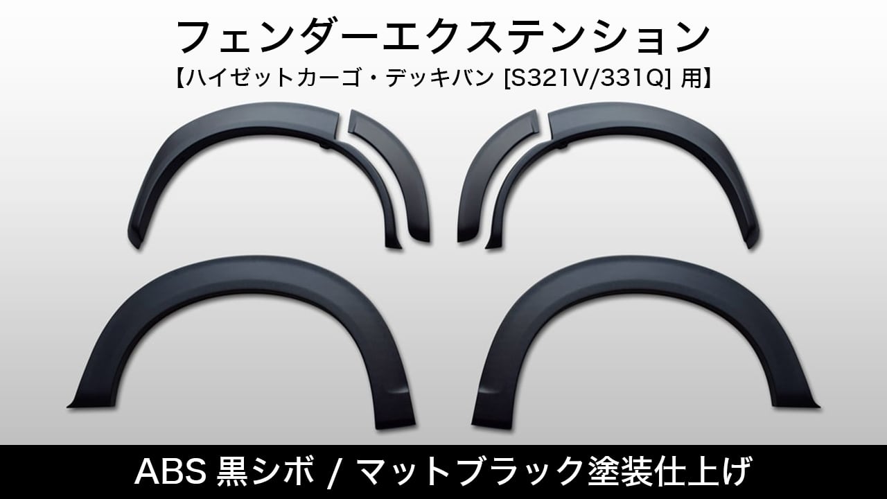 ABS黒シボ / マットブラック塗装仕上げ《フェンダーエクステンション》【ハイゼットカーゴ・デッキバン [S321V/331Q] 用】