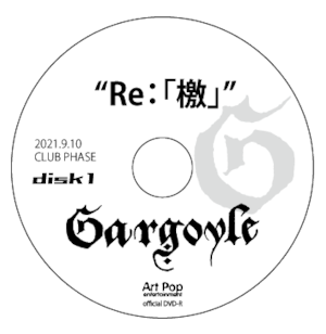 『Re：檄』DVD-R 2021.9.10
