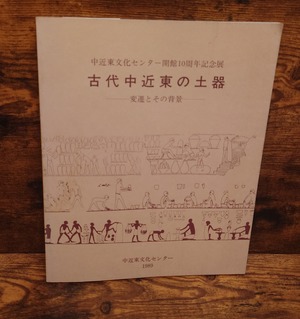 古代中近東の土器～変遷とその背景～＜中近東文化センター開館10周年記念展＞図録1989年