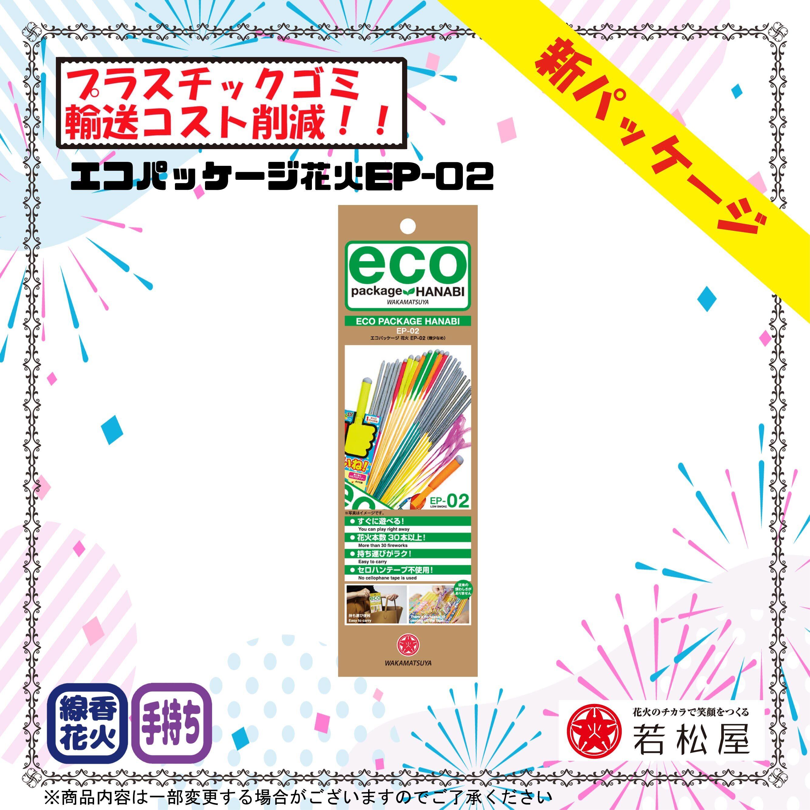 エコパッケージ花火EP-01 10個セット | 花火の若松屋 ONLINE SHOP