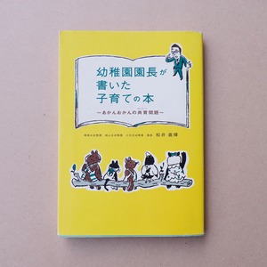 幼稚園園長が書いた子育ての本 ～あかんおかんの共育問題～