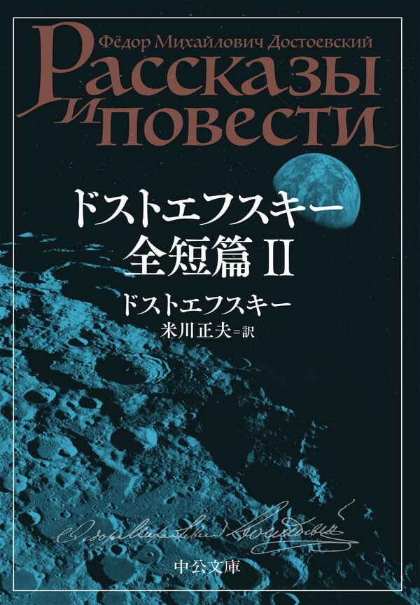 ドストエフスキー全短篇』Ⅰ・Ⅱセット | toi books